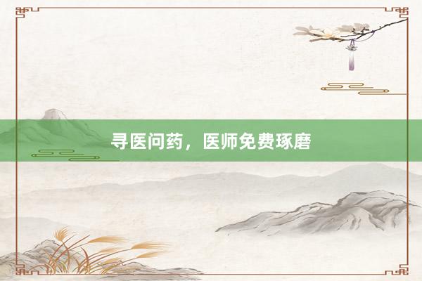 寻医问药，医师免费琢磨